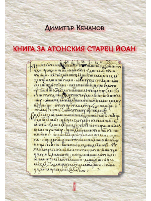 A book about John Elder of Mount Athos